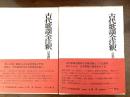 古代歌謡全注釈　全2冊
