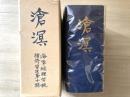 滄溟 : 海軍経理学校補修学生第十期