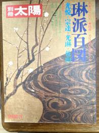 琳派百図 : 光悦・宗達・光琳・乾山　