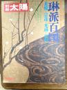 琳派百図 : 光悦・宗達・光琳・乾山　