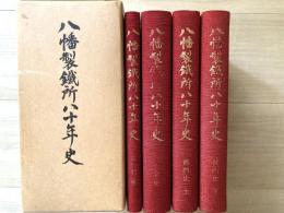 八幡製鉄所八十年史