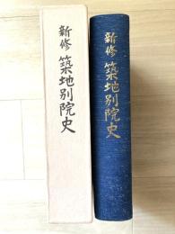 新修築地別院史