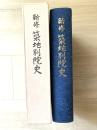 新修築地別院史