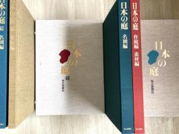 日本の庭　　正続　　