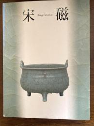 宋磁 : 神品とよばれたやきもの