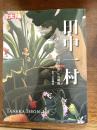 別冊太陽　田中一村　南の琳派への軌跡