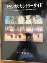 フランスのカントリーサイド : さまざまなカフェ、レストラン、民家や町並み