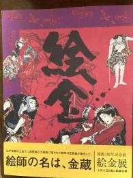 絵金　土佐の芝居絵と絵師金蔵　開館3周年記念展　絵金展
