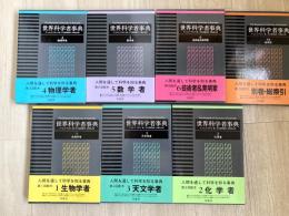 世界科学者事典