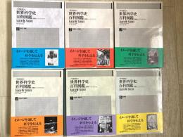 「マクミラン」世界科学史百科図鑑
