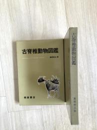 古脊椎動物図鑑