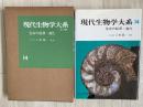 現代生物学大系（生命の起源・進化）