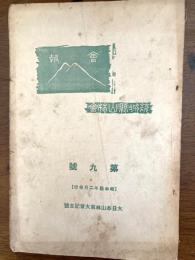 大日本山林会大会記念号