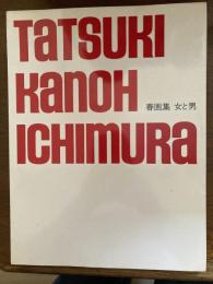 春画集　　女と男　