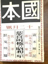 國本　悲喜両極の昭和三年