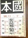 國本　悲喜両極の昭和三年