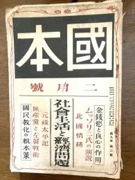 國本　　社会生活と経済問題