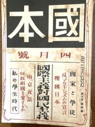國本　国際主義対国民主義