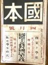 國本　国際主義対国民主義