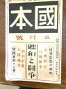 國本　融和と闘争