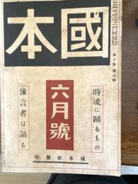 國本　時流に踊るもの