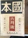 國本　時流に踊るもの