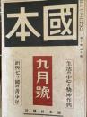 國本　生活の中心と精神作興