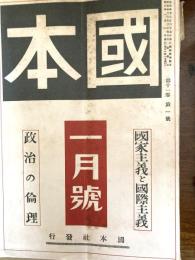 國本　　国家主義と国際主義
