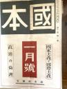 國本　　国家主義と国際主義