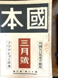 國本　　列国反日態度の根源