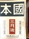 國本　　列国反日態度の根源