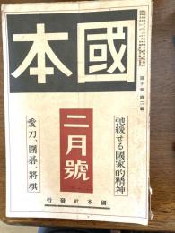 國本　愛刀、囲碁、将棋