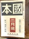 國本　愛刀、囲碁、将棋