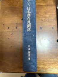 日本滞在見聞記 : 日本における五年間