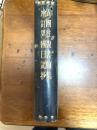 異國往復書翰集 ; 増訂異國日記抄