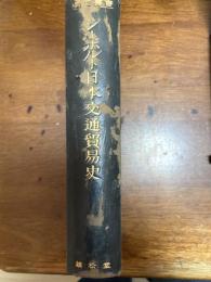 シーボルト日本交通貿易史　異国叢書