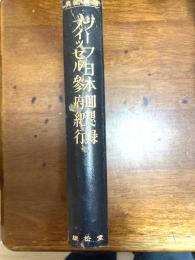ジーフ日本回想録／フィッセル参府紀行　　異国叢書