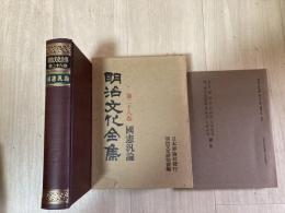 明治文化全集　　國憲汎論