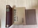 明治文化全集　　國憲汎論