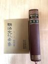 明治文化全集