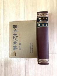 明治文化全集