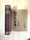 明治文化全集
