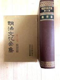明治文化全集