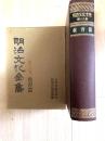 明治文化全集
