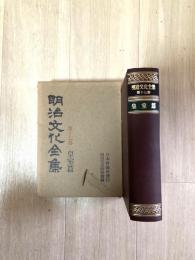 明治文化全集