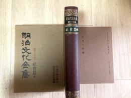 明治文化全集