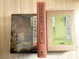 日本名所風俗図会　　諸国の巻Ⅲ