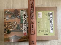 日本名所風俗図会　　諸国の巻　Ⅱ