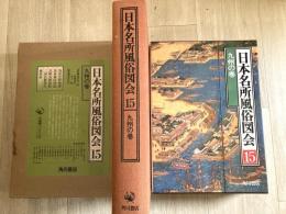 日本名所風俗図会　九州