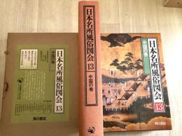 日本名所風俗図会　中国